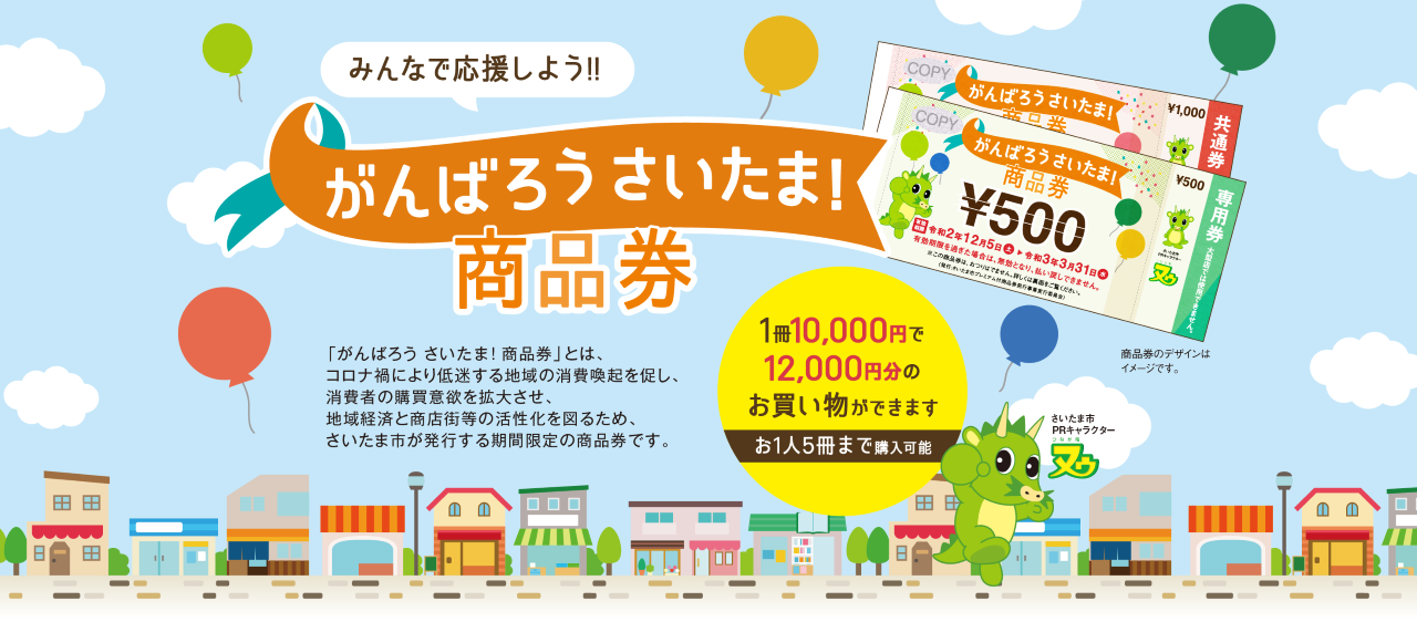 がんばろうさいたま 商品券お使い頂けます お知らせ タイヤ館 東大宮バイパス タイヤからはじまる トータルカーメンテナンス タイヤ館グループ