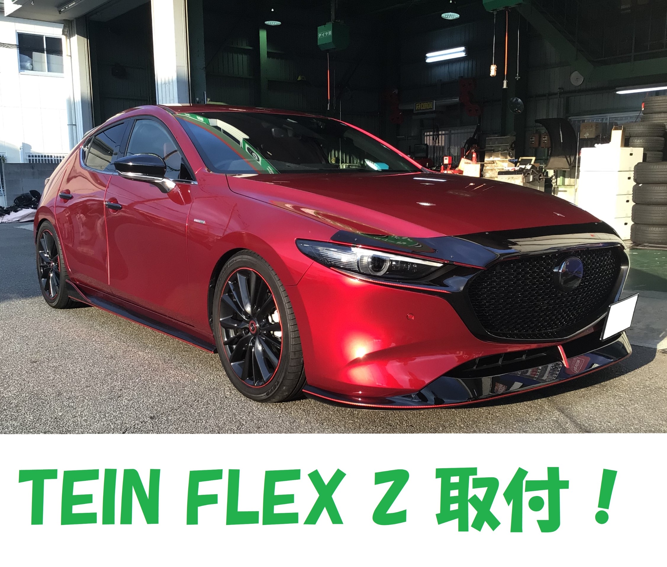マツダ3 車高調取り付け サービス事例 タイヤ館 宝塚 兵庫県のタイヤ カー用品ショップ タイヤからはじまる トータルカーメンテナンス タイヤ館グループ
