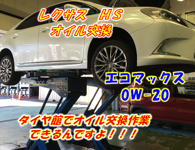 オイル エレメント交換 フラッシング エコマックス0w レクサス ｈｓ レクサス Hs メンテナンス商品 オイル関連 エンジンオイル交換 サービス事例 タイヤ館 岡崎 愛知県 三重県のタイヤ カー用品ショップ タイヤからはじまる トータルカーメンテナンス