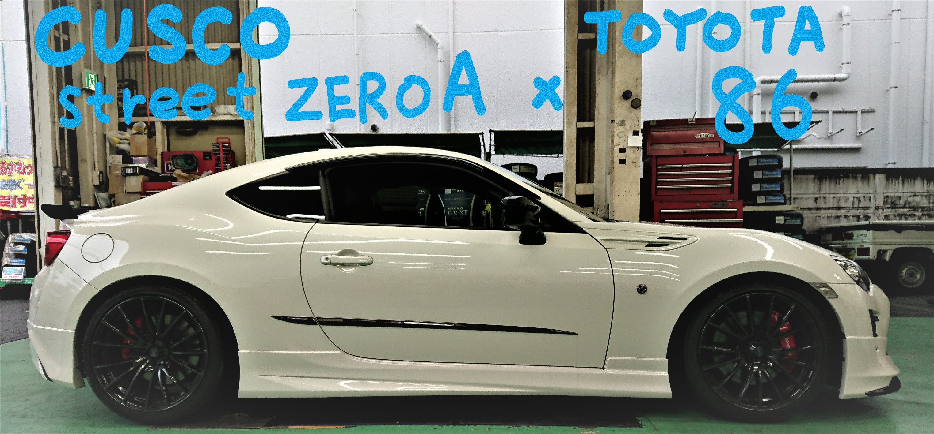８６×クスコ ストリートゼロA | トヨタ 86 その他 パーツ取付
