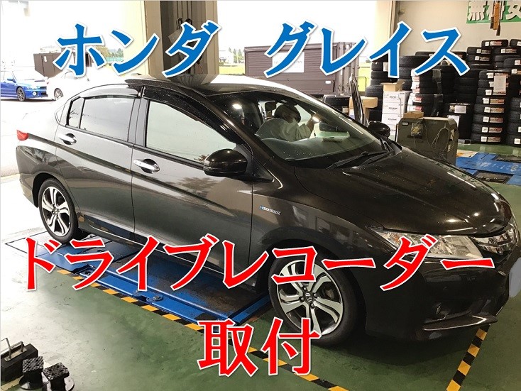 ホンダ グレイス Dba Gm6 ドライブレコーダー取付 ホンダ グレイス その他 サービス事例 タイヤ館 コマツ 石川県 福井県のタイヤ カー用品ショップ タイヤからはじまる トータルカーメンテナンス タイヤ館グループ