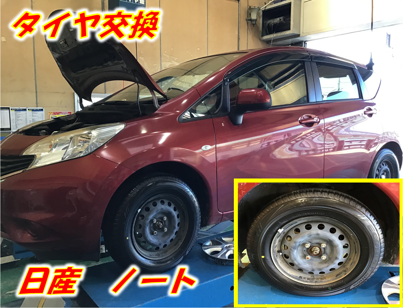 夏タイヤ交換 ノート 日産 ノート タイヤ タイヤ ホイール関連 タイヤ ホイール交換 サービス事例 タイヤ館 小牧 愛知県 三重県のタイヤ カー用品ショップ タイヤからはじまる トータルカーメンテナンス タイヤ館グループ