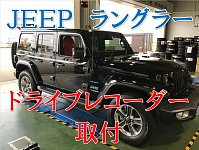 ☆JEEPラングラー ABA-JL36L ドライブレコーダー取付 | 店舗お