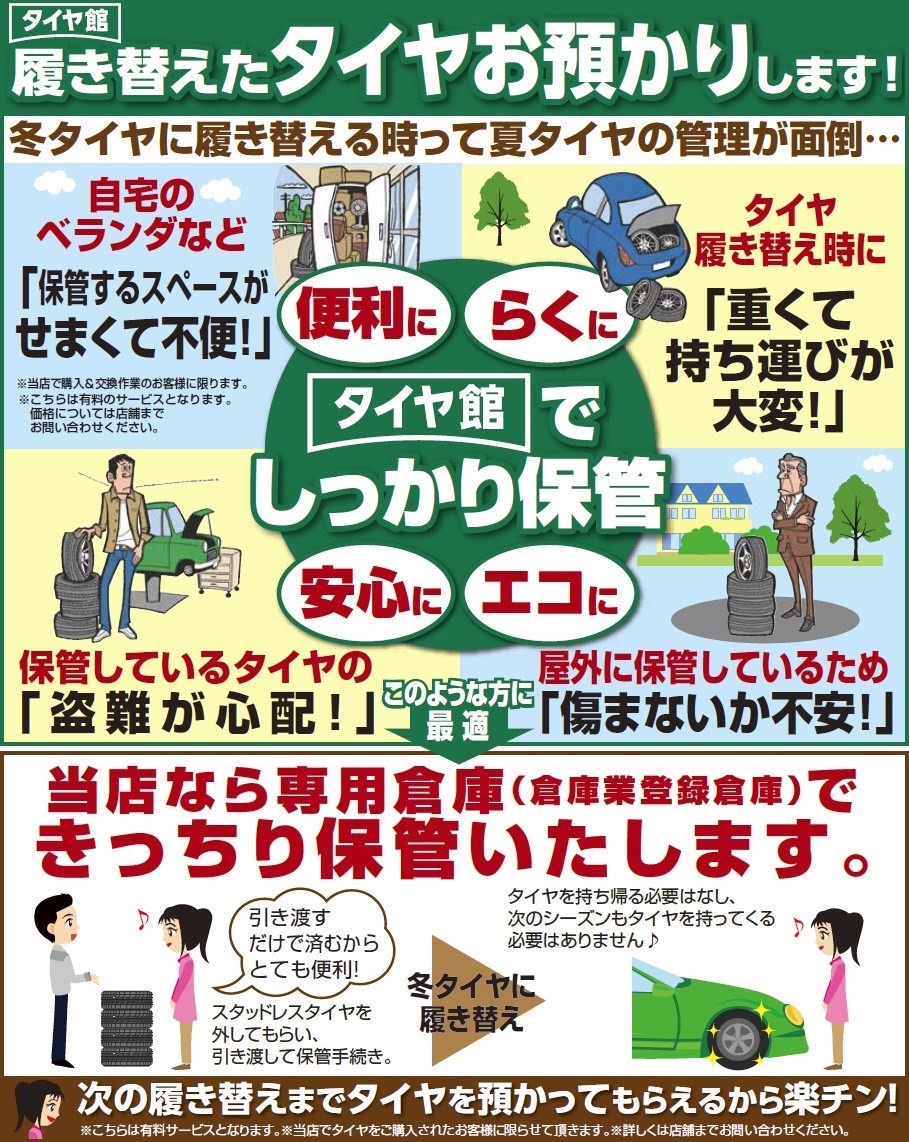 タイヤ保管サービス あなたのタイヤ預かります
