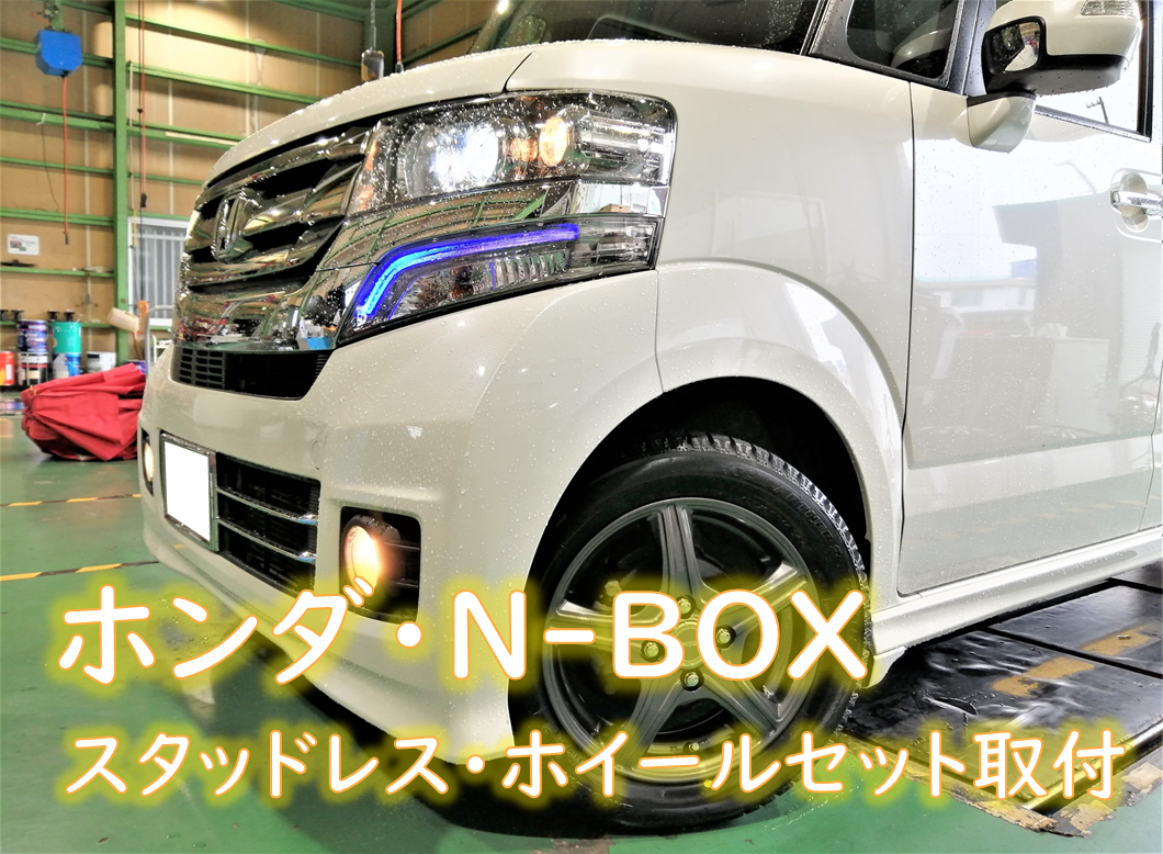 ホンダ・DBA-JF1・N-BOX】スタッドレス・ホイールセット取付 | ホンダ