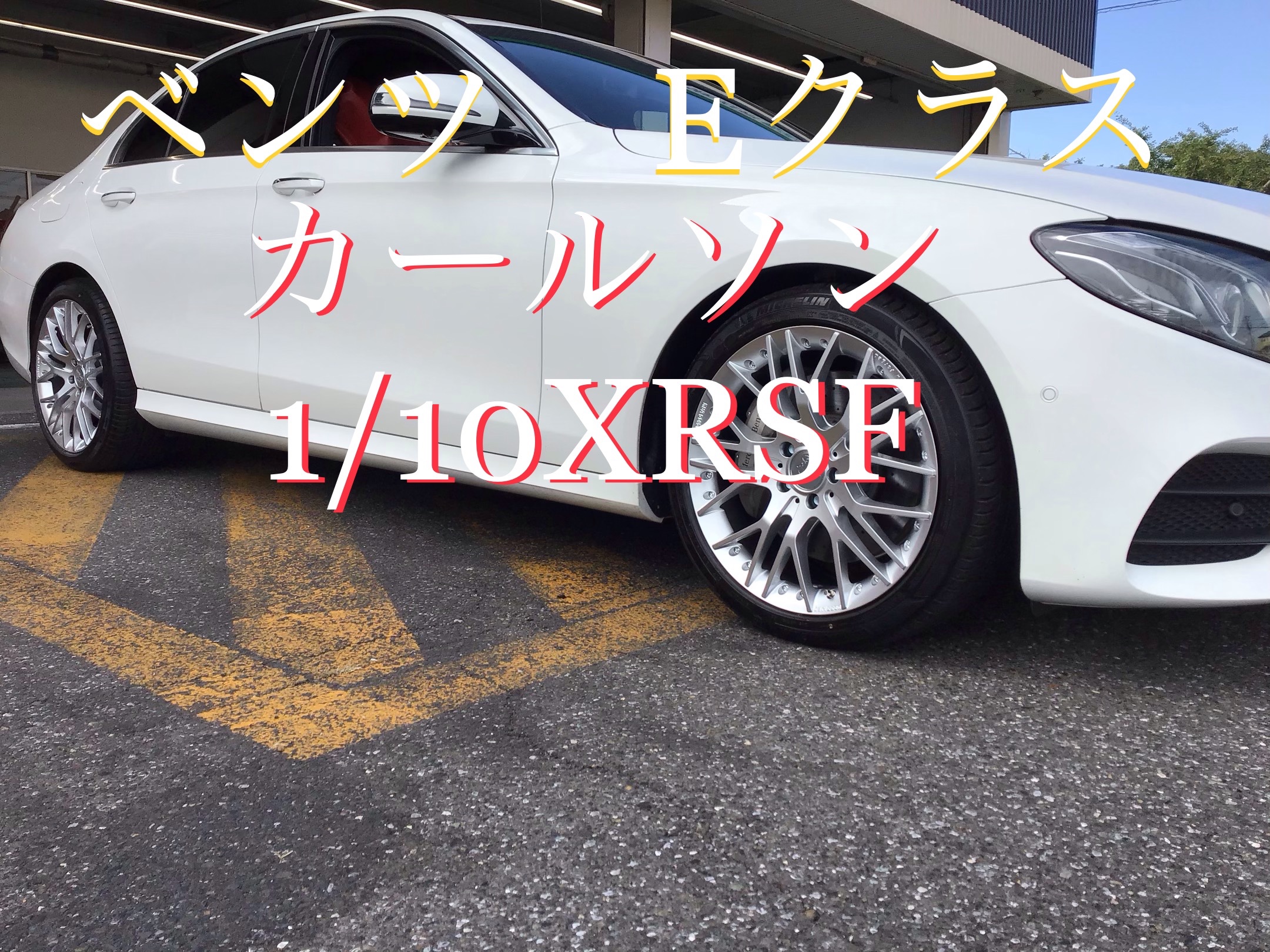 ベンツ Eクラス カールソン1/10X RSF ホイール交換 | サービス事例