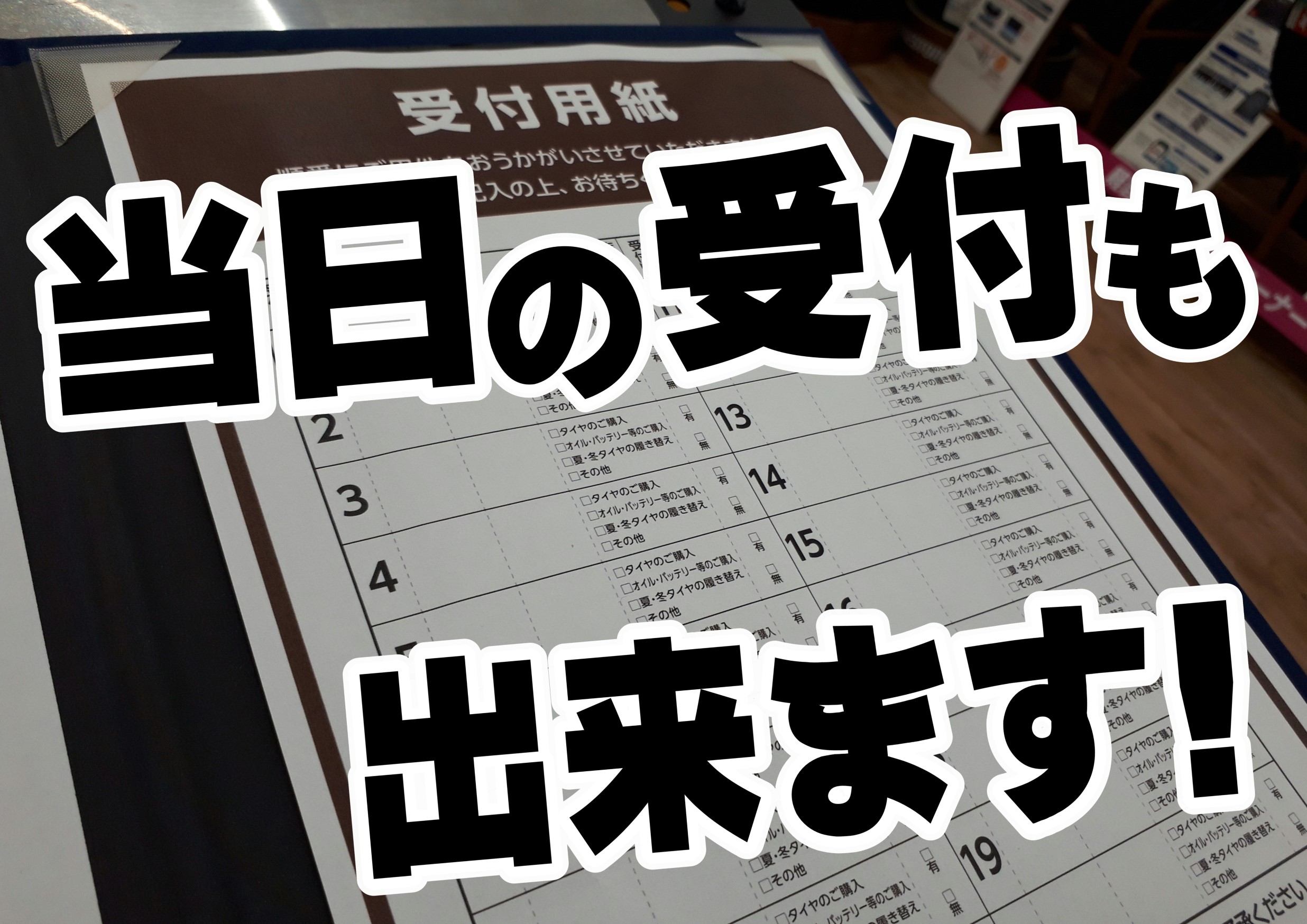 予約が出来ないなら当日のご来店も！ | 店舗おススメ情報 | タイヤ館 