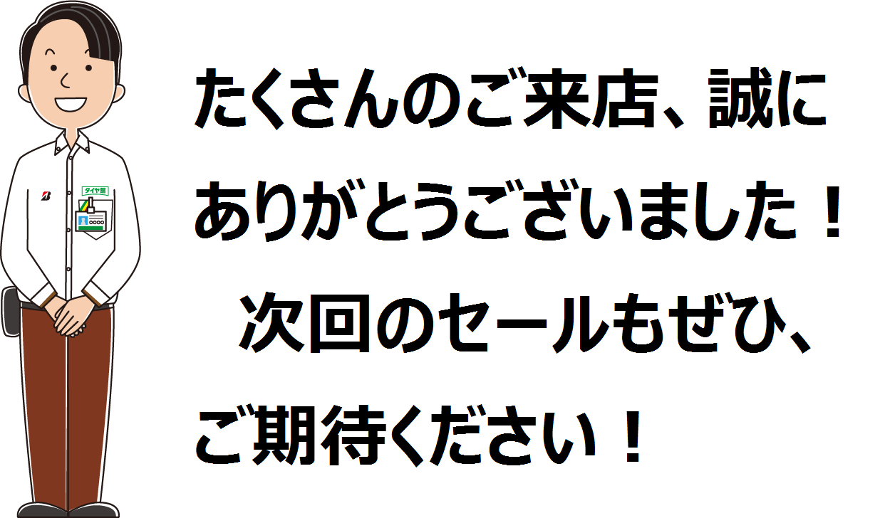 冬用タイヤ在庫一掃 大商談会 皆様のご来店ありがとうございました お知らせ タイヤ館 土山 タイヤからはじまる トータルカーメンテナンス タイヤ館グループ