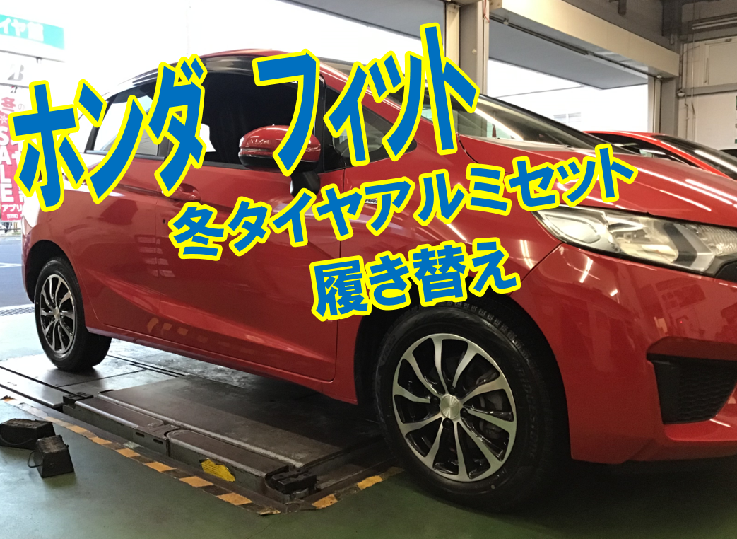 ホンダ フィット Vrx2アルミセット装着 ホンダ フィットハイブリッド タイヤ タイヤ ホイール関連 タイヤ ホイール交換 サービス事例 タイヤ館 弘前 タイヤからはじまる トータルカーメンテナンス タイヤ館グループ