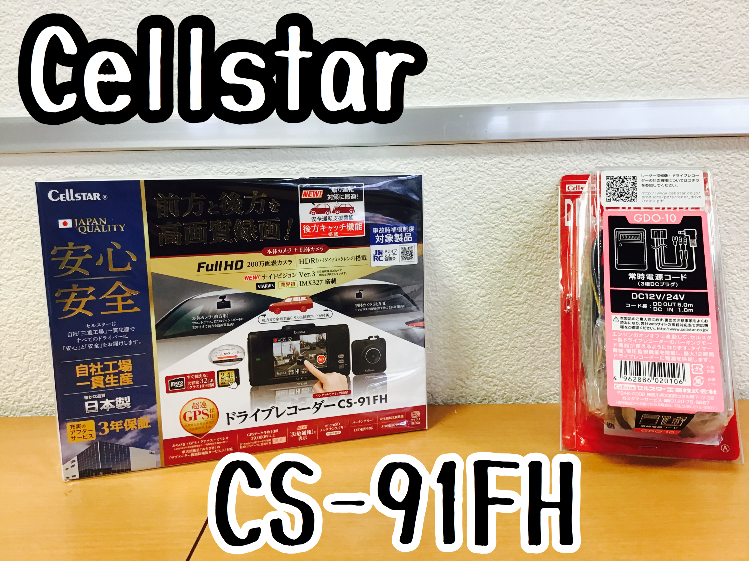 【福袋セール】 +駐車監視のセット セルスタードラレコCS-91FH - ドライブレコーダー