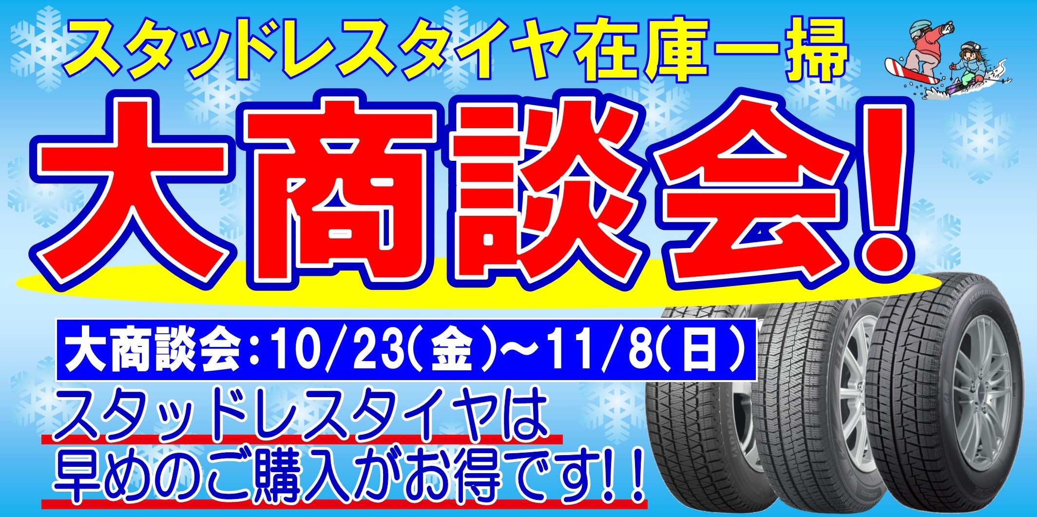 10月23日 金曜 スタッドレスタイヤ在庫一掃 大商談会 開催が決定致しました お知らせ タイヤ館 土山 タイヤからはじまる トータルカーメンテナンス タイヤ館グループ