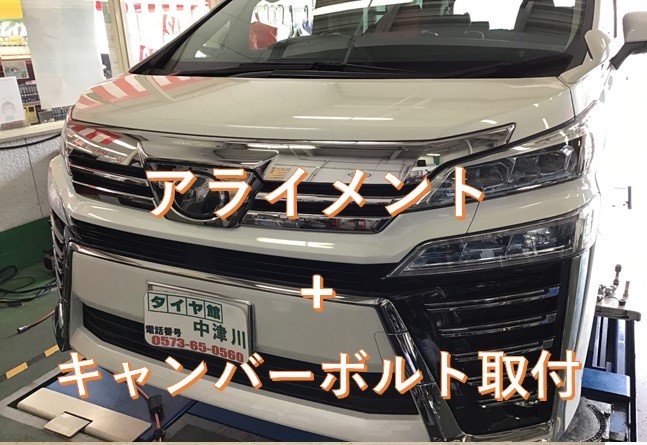 トヨタ純正キャンバーボルト トヨタ ヴェルファイア その他 タイヤ ホイール関連 4輪トータルアライメント調整 サービス事例 タイヤ館 中津川 岐阜県のタイヤ カー用品ショップ タイヤからはじまる トータルカーメンテナンス タイヤ館グループ