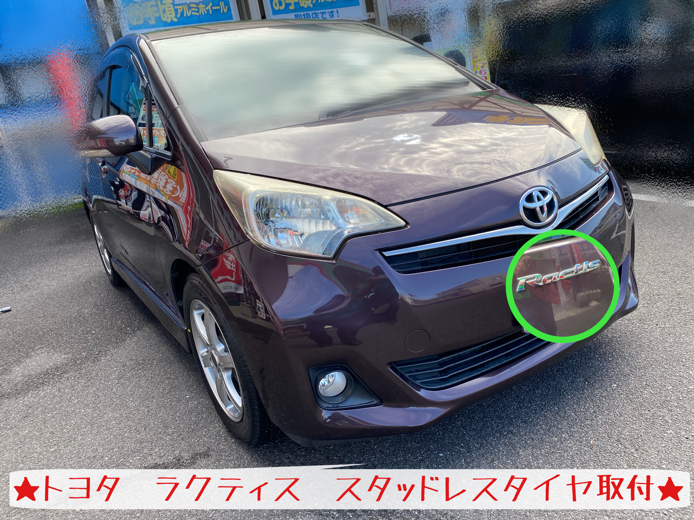 トヨタ ラクティス スタッドレス取付です① | トヨタ ラクティス