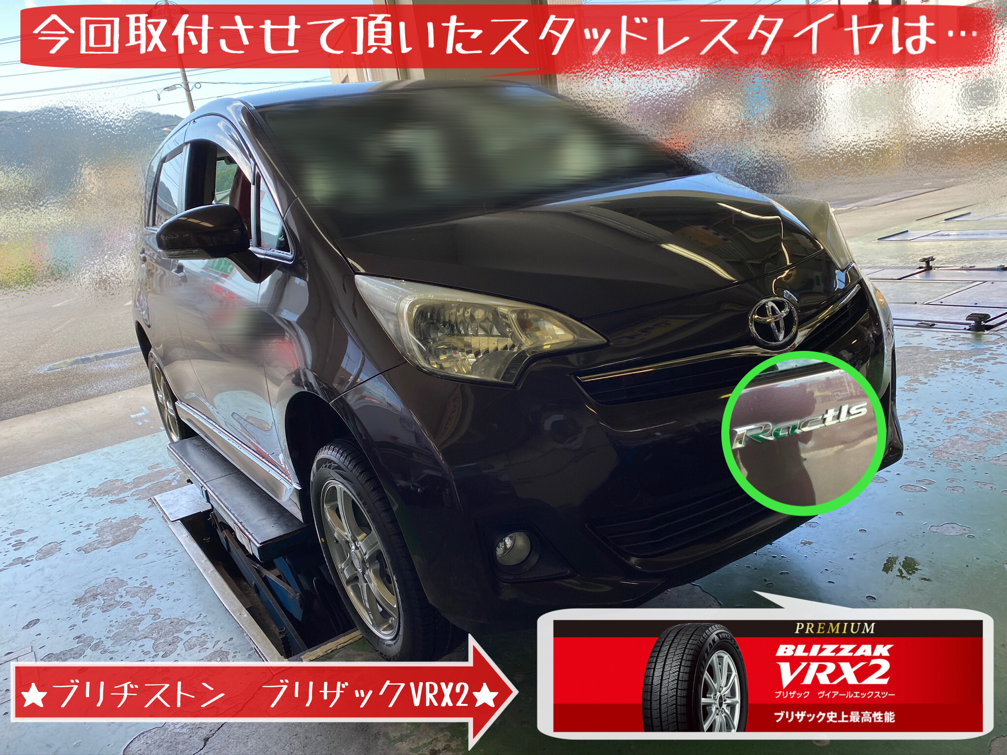 トヨタ ラクティス スタッドレス取付です① | トヨタ ラクティス