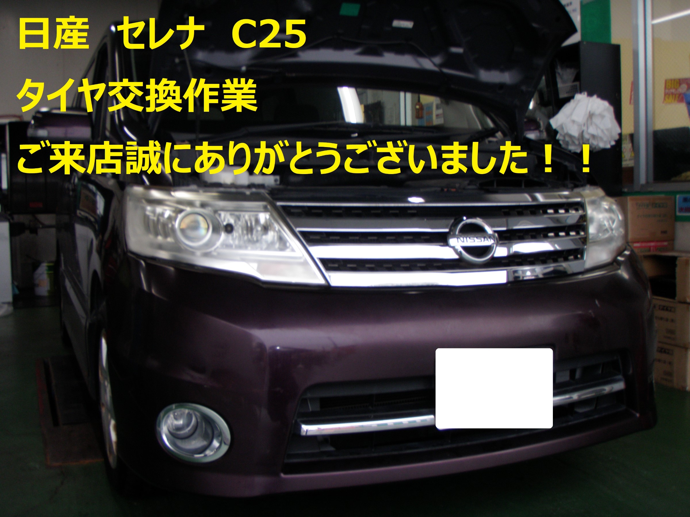 ☆【タイヤ交換作業】日産 セレナ | 日産 セレナ タイヤ タイヤ