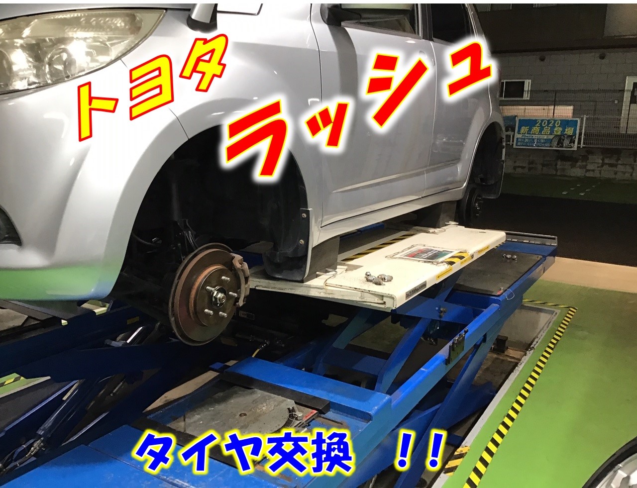 トヨタ ラッシュ タイヤ交換 アライメント作業 トヨタ ラッシュ タイヤ サービス事例 タイヤ館 瑞穂 タイヤからはじまる トータルカーメンテナンス タイヤ館グループ