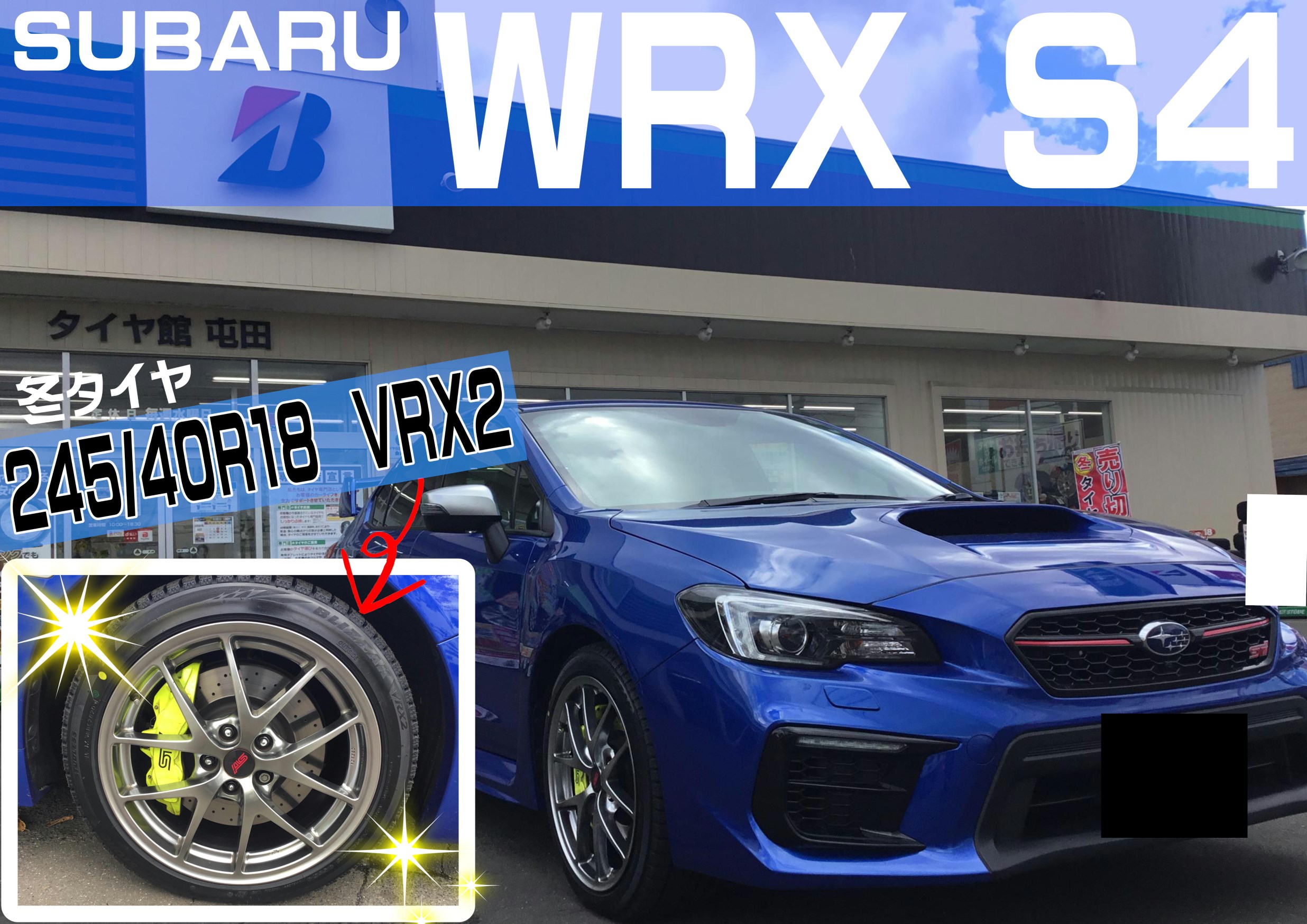 ｗｒｘ ｓ４に２４５ ４０ｒ１８ｖｒｘ２取付 スバル Wrx S4 タイヤ タイヤ ホイール関連 タイヤ ホイール交換 スタッフ日記 タイヤ館 屯田 タイヤからはじまる トータルカーメンテナンス タイヤ館グループ