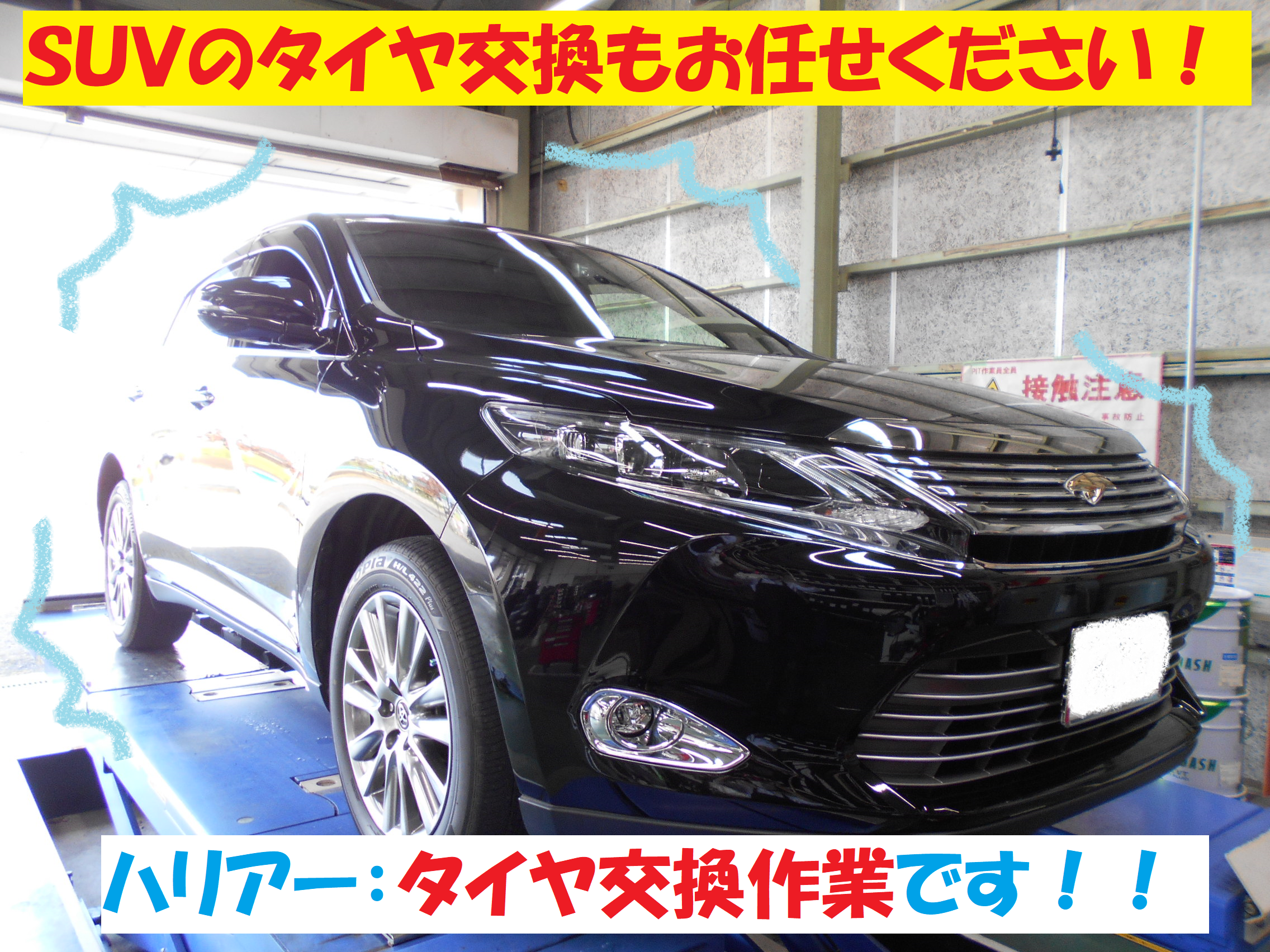 トヨタ：ハリアー 60系】 タイヤ交換作業です！！ | トヨタ ハリアー