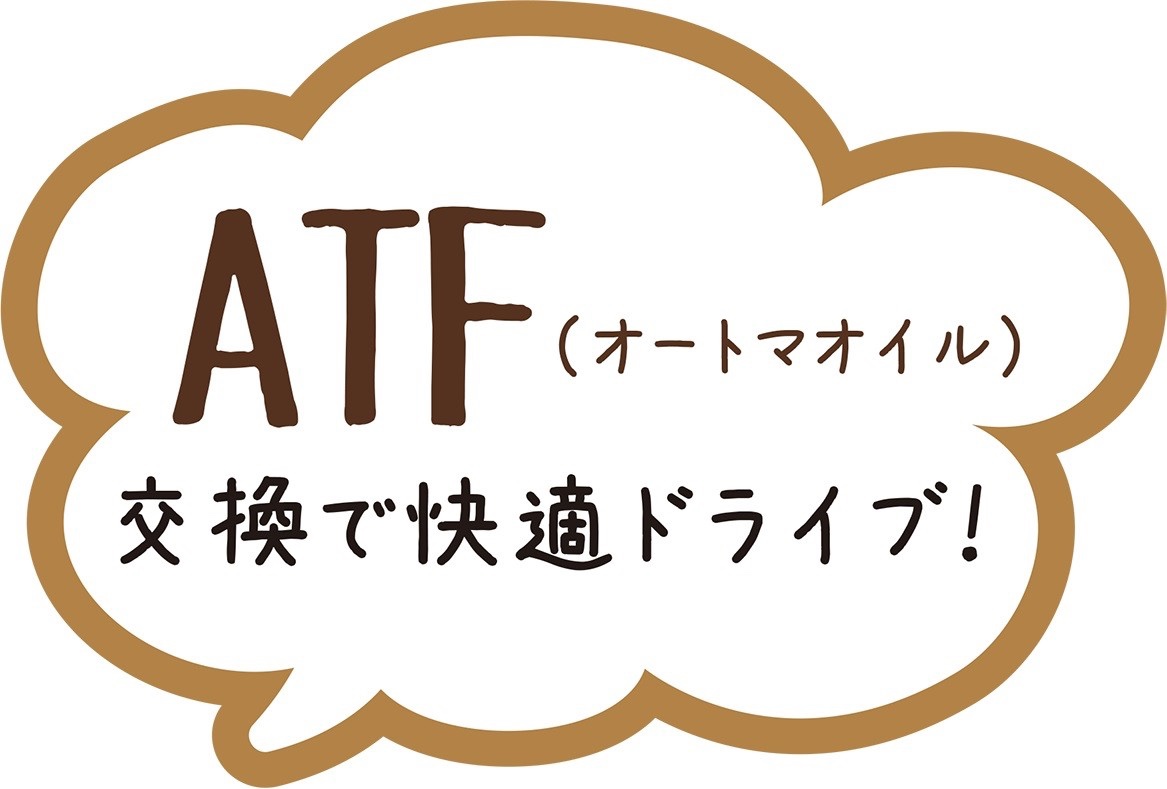 ａｔｆ ｃｖｔ オートマオイル交換してますか メンテナンス商品 オイル関連 Atf交換 スタッフ日記 タイヤ館 枚方 大阪府 和歌山県のタイヤからはじまる トータルカーメンテナンス タイヤ館グループ