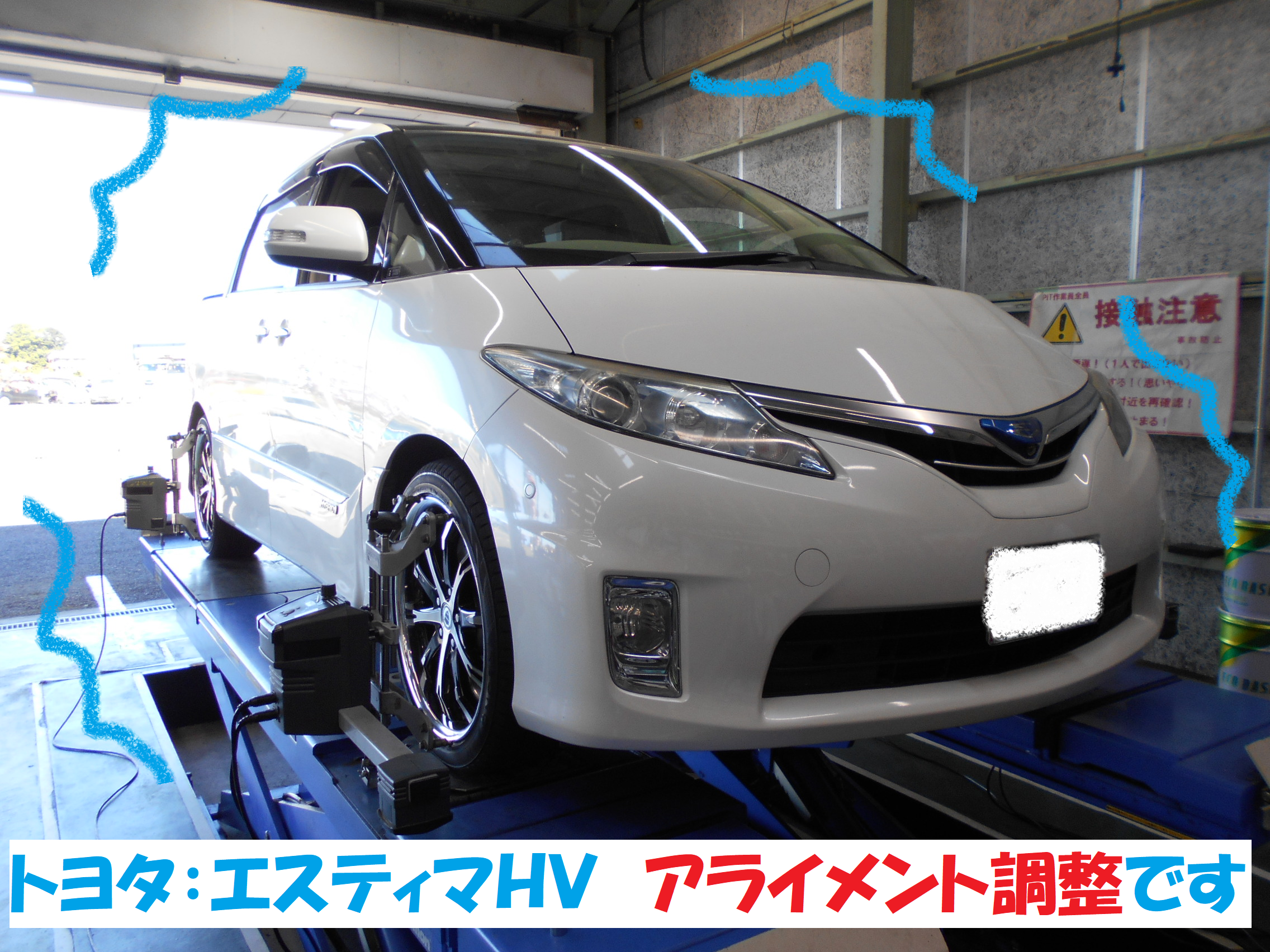 トヨタ エスティマｈｖ アライメント調整作業です トヨタ エスティマハイブリッド タイヤ タイヤ ホイール関連 4輪トータルアライメント調整 総和店こだわり作業 タイヤ館 総和 茨城県のタイヤ カー用品ショップ タイヤからはじまる トータルカー