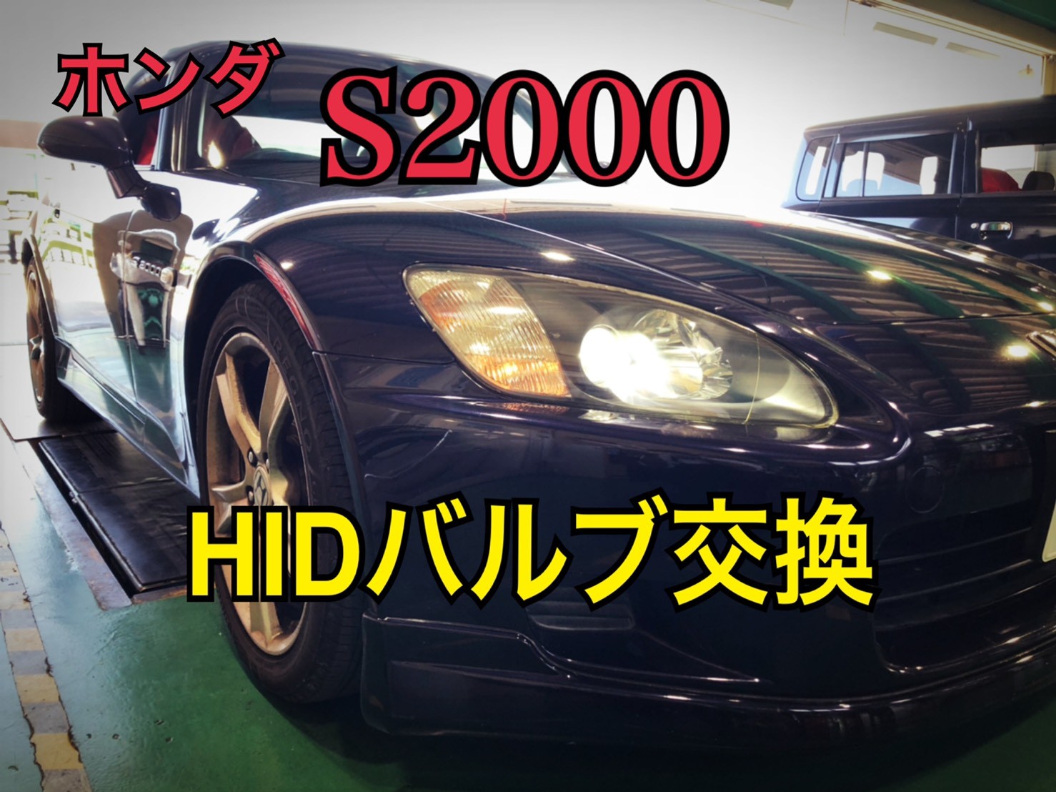 ヘッドライト バルブ交換 S00 サービス事例 タイヤ館 前後 愛知県 三重県のタイヤ カー用品ショップ タイヤからはじまる トータルカーメンテナンス タイヤ館グループ