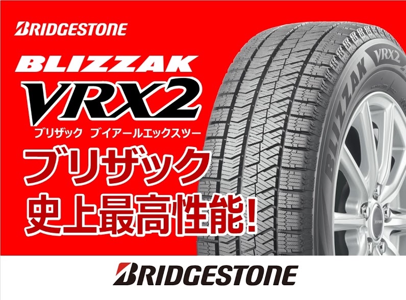 ブリザックVRX2