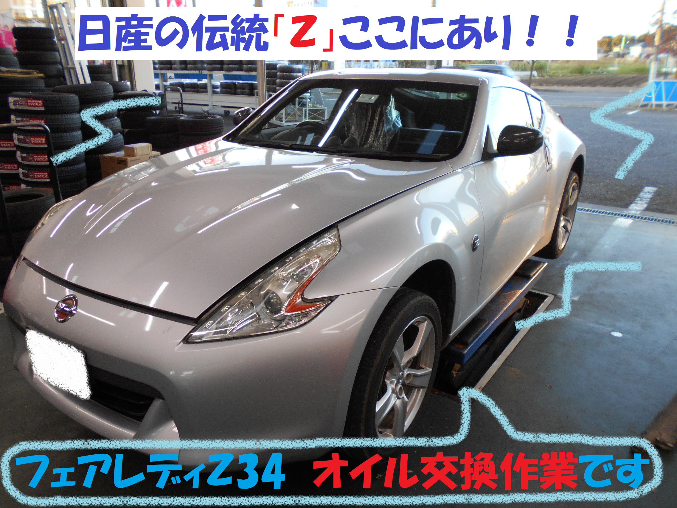 日産のパワフルとは このお車の為にあるような物 ｚ34 オイル交換作業です 日産 フェアレディz メンテナンス商品 オイル関連 エンジンオイル交換 総和店こだわり作業 タイヤ館 総和 茨城県のタイヤ カー用品ショップ タイヤからはじまる トータルカー