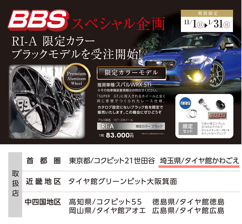 s スペシャル企画 Ri A限定カラーブラックモデル ホイール スタッフ日記 タイヤ館 かわごえ タイヤからはじまる トータルカーメンテナンス タイヤ館グループ