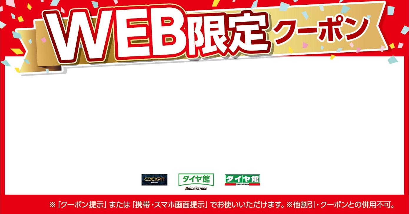 お得なwebクーポン更新 お知らせ タイヤ館 北本 タイヤからはじまる トータルカーメンテナンス タイヤ館グループ