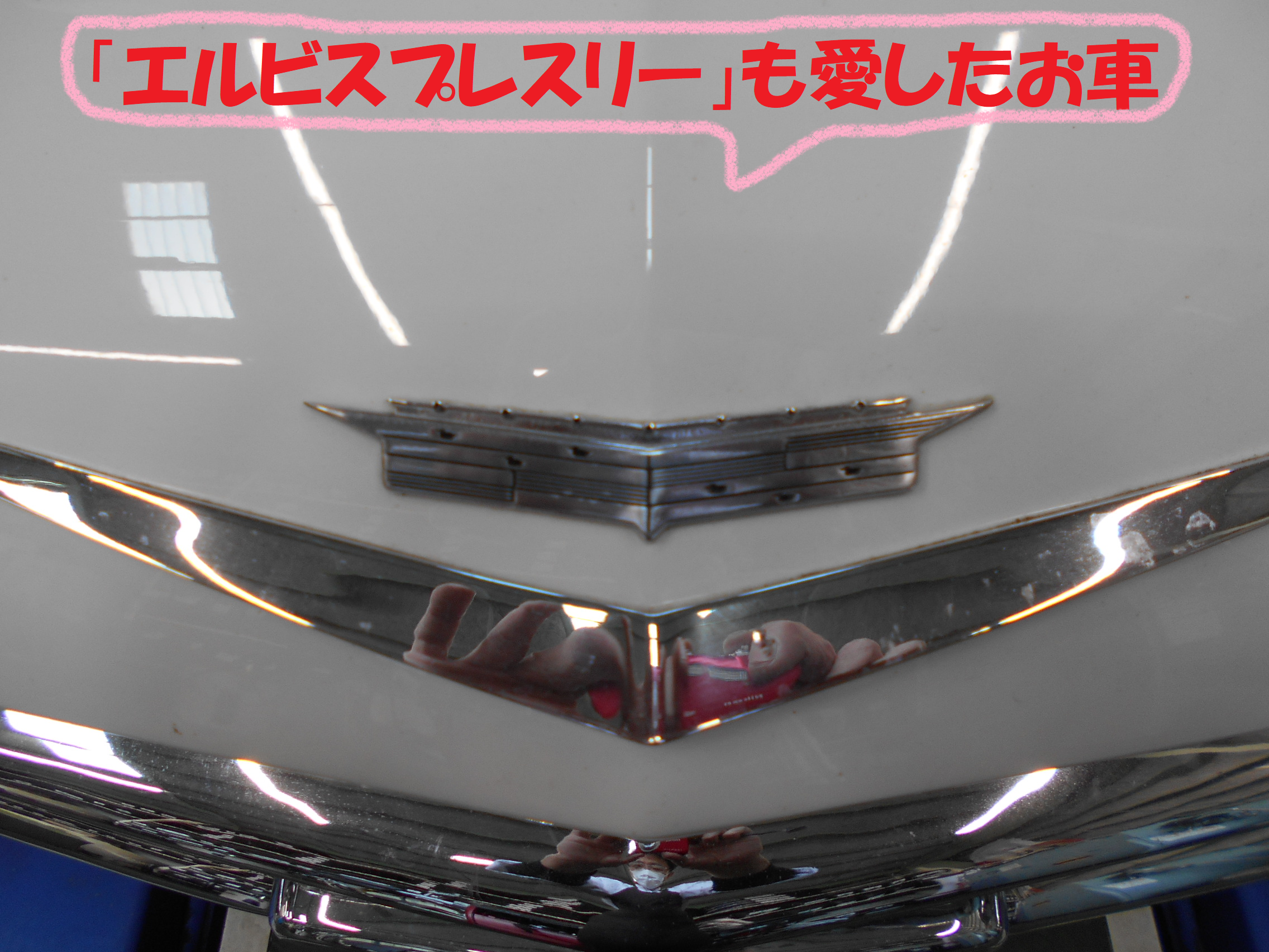 エルビスプレスリーが愛した 車のご来店です キャデラック その他 総和店こだわり作業 タイヤ館 総和 茨城県のタイヤ カー用品ショップ タイヤからはじまる トータルカーメンテナンス タイヤ館グループ