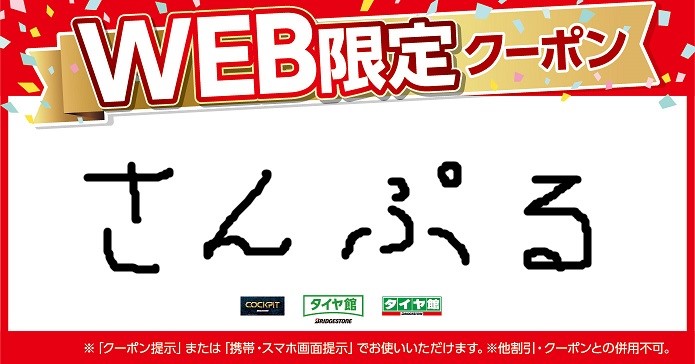 お得なwebクーポン情報更新しました スタッフ日記 タイヤ館 杉戸 タイヤからはじまる トータルカーメンテナンス タイヤ館グループ