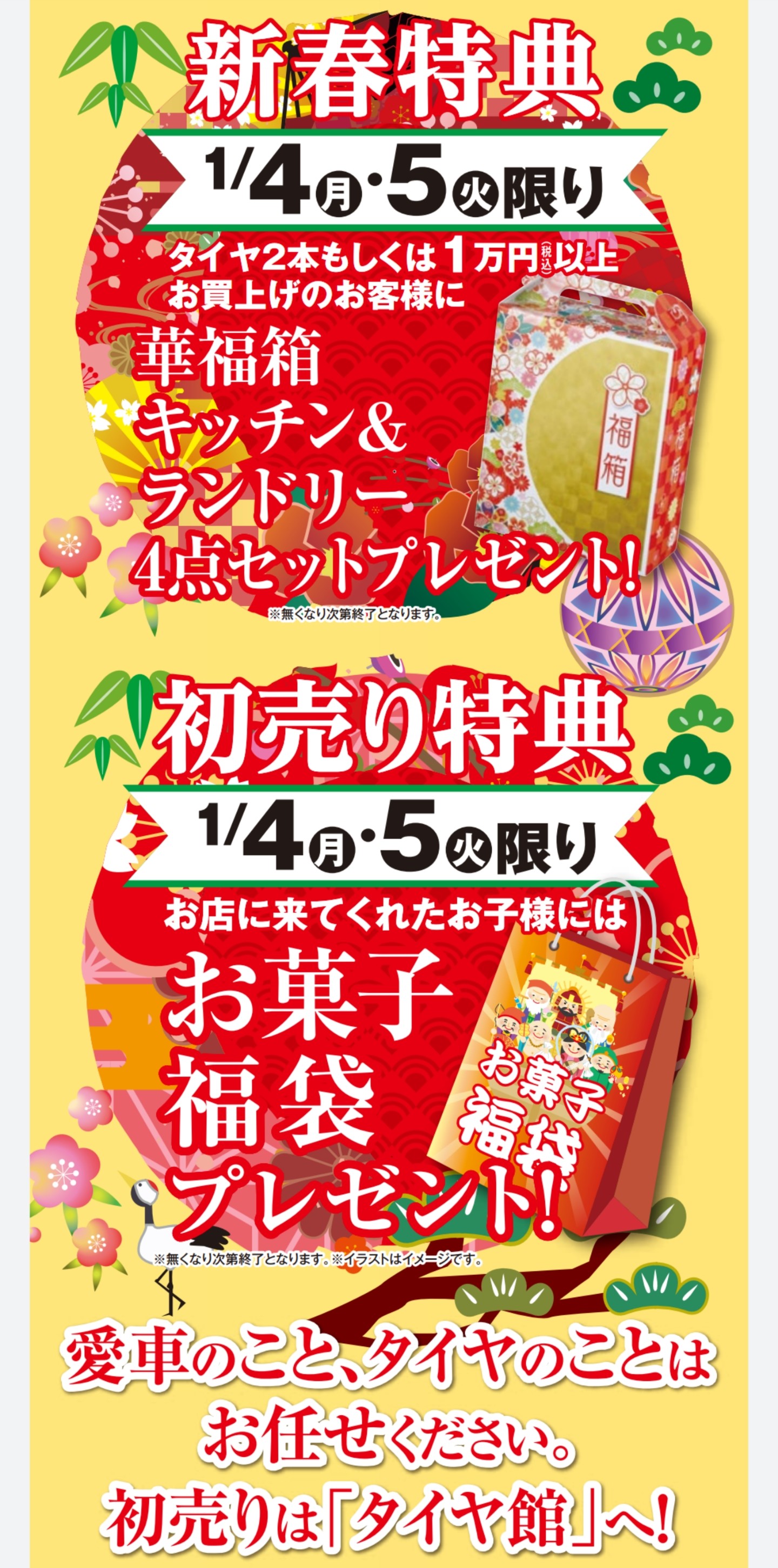 今年もやります 新春初売り 開催 スタッフブログ タイヤ館 福岡東 タイヤからはじまる トータルカーメンテナンス タイヤ館グループ