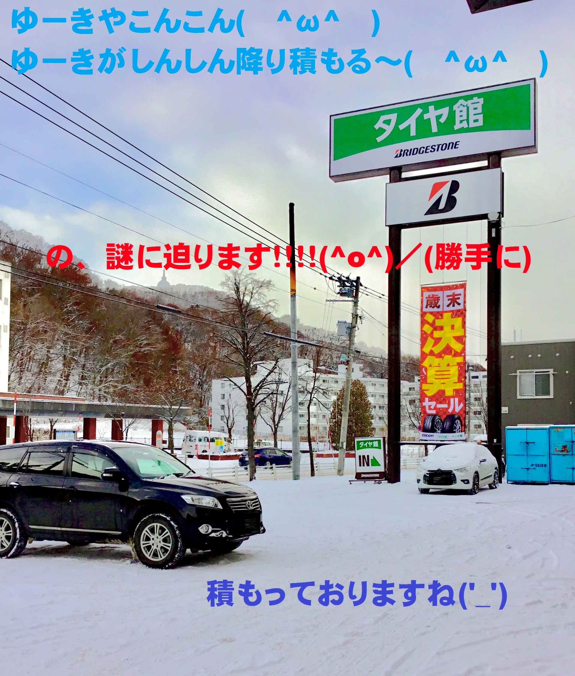 雪がしんしん こんこん O スタッフ日記 タイヤ館 山鼻 タイヤからはじまる トータルカーメンテナンス タイヤ館グループ