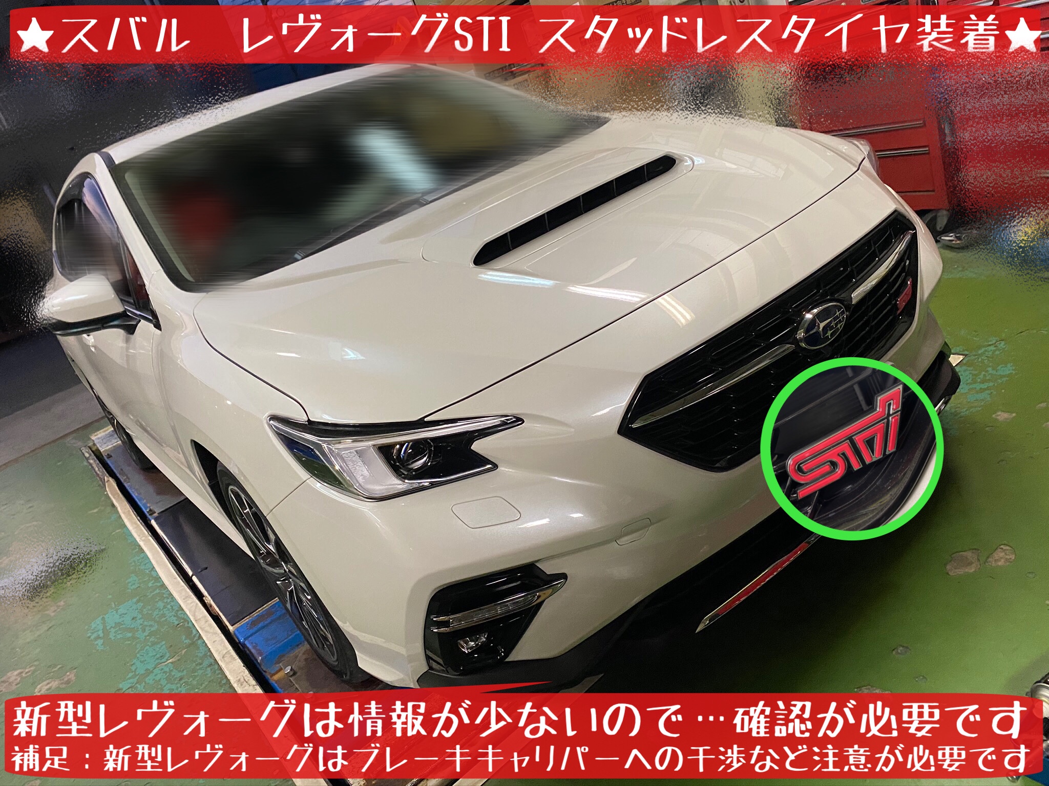 新型レヴォーグSTI VN5型 スタッドレスタイヤ装着 確認編 | スバル ...