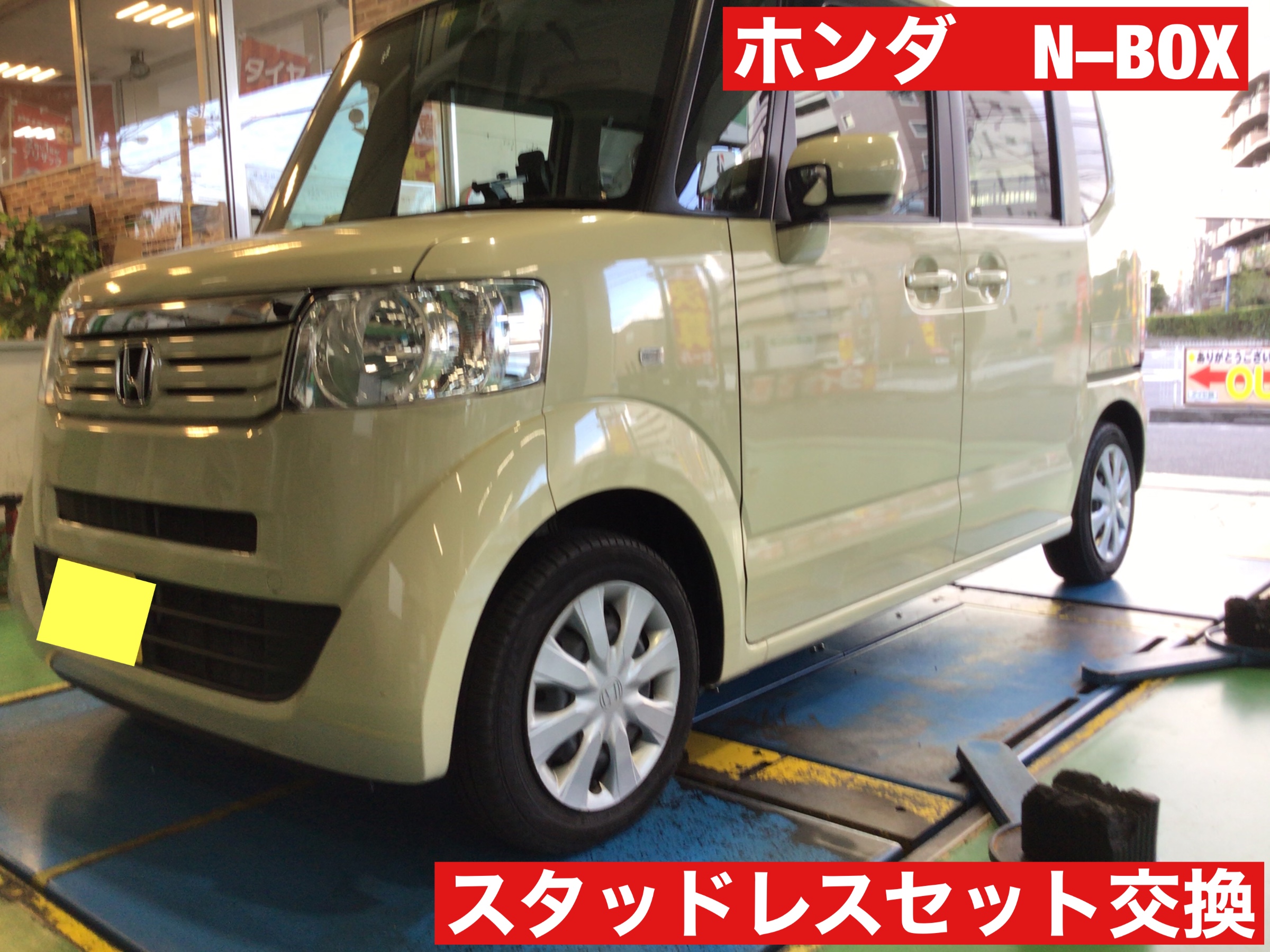 ホンダ N Box スタッドレス アルミホイールセット取り付け ホンダ N Box タイヤ タイヤ ホイール関連 タイヤ ホイール交換 サービス事例 タイヤ館 磯子 神奈川県のタイヤ カー用品ショップ タイヤからはじまる トータルカーメンテナンス タイヤ館グループ