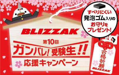 https://blizzak-juken.jp/