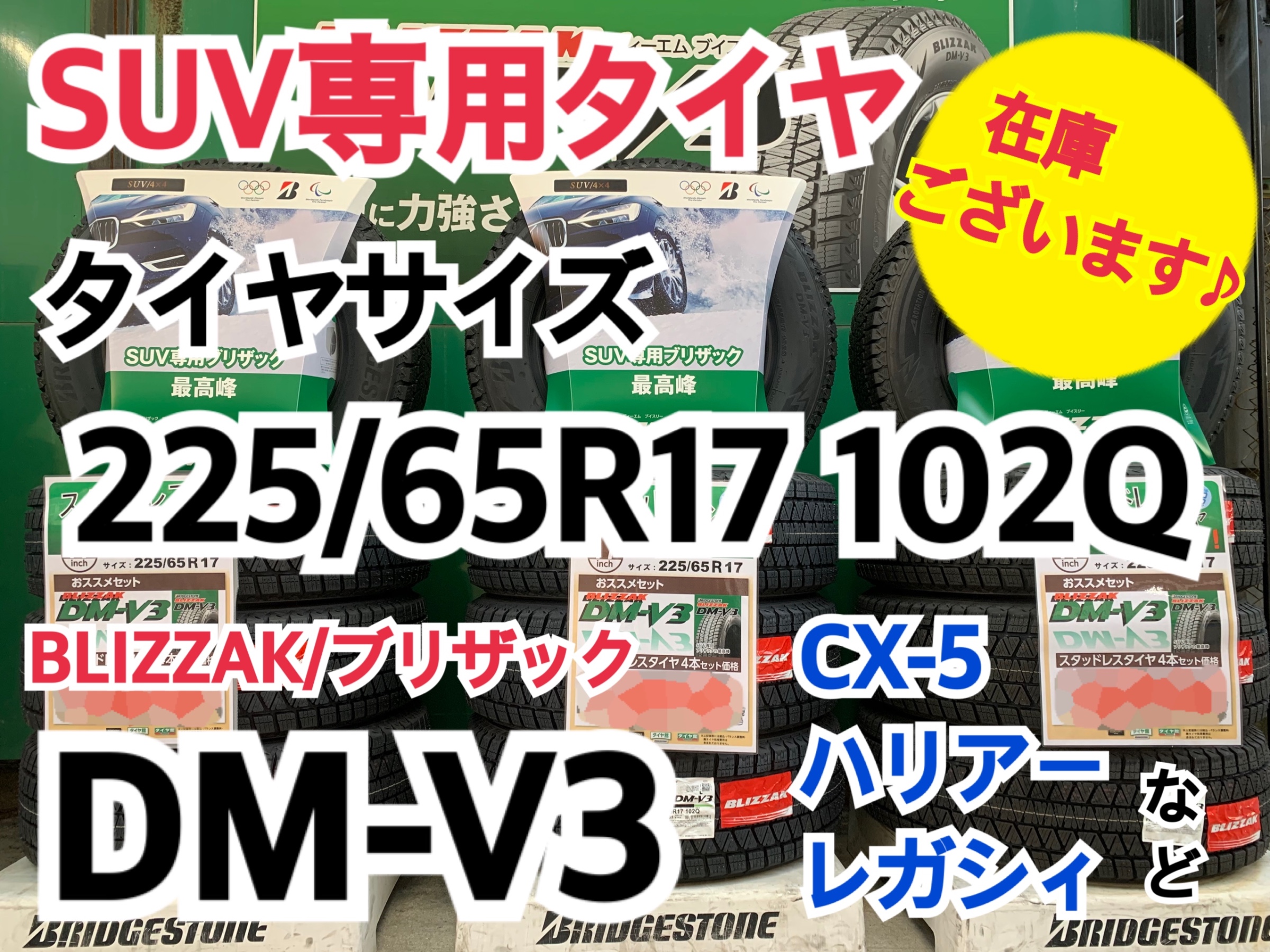スタッドレス まこ 225/65/17 ブリジストン BLIZZAK DM-V2 