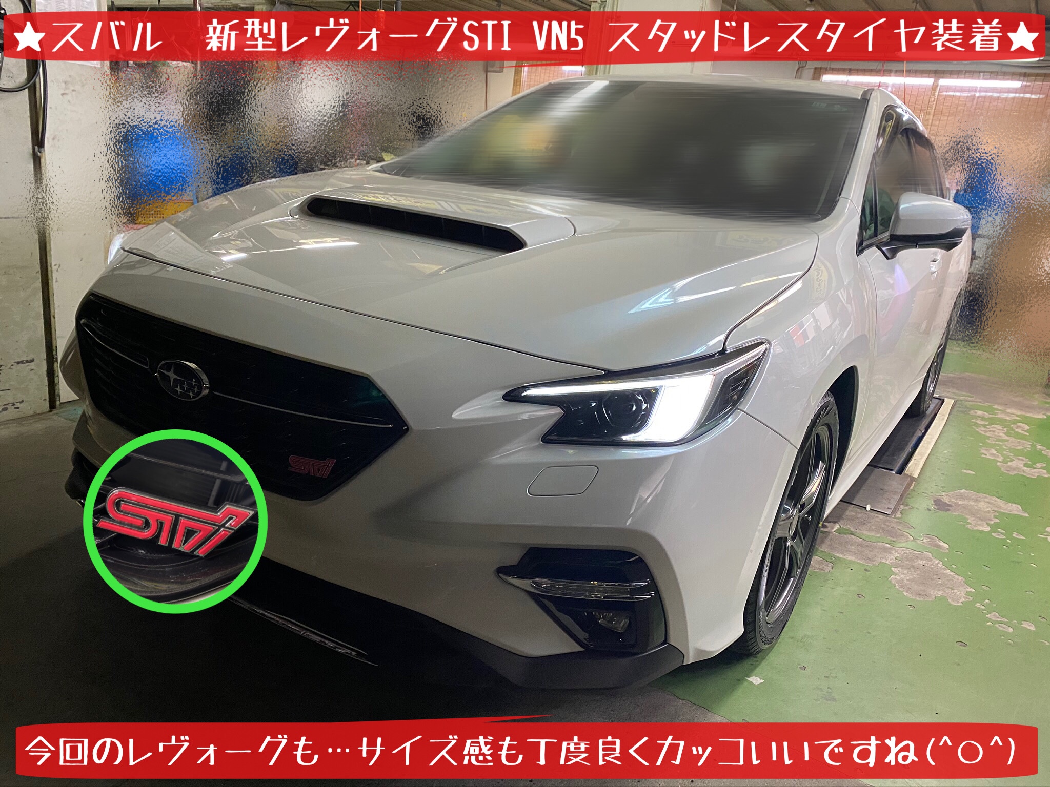 新型レヴォーグsti Vn5型 スタッドレスタイヤ装着 夏冬比較編 スバル レヴォーグ タイヤ タイヤ ホイール関連 タイヤ ホイール交換 サービス事例 タイヤ館 岩国 タイヤからはじまる トータルカーメンテナンス タイヤ館グループ