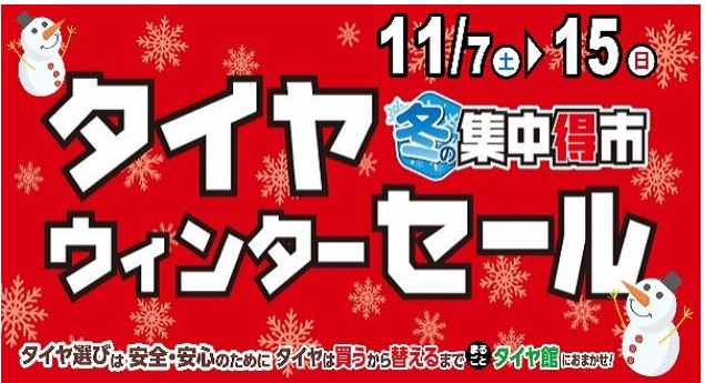 冬の 集中得市 残り4日 スタッフ日記 タイヤ館 函館昭和 タイヤからはじまる トータルカーメンテナンス タイヤ館グループ