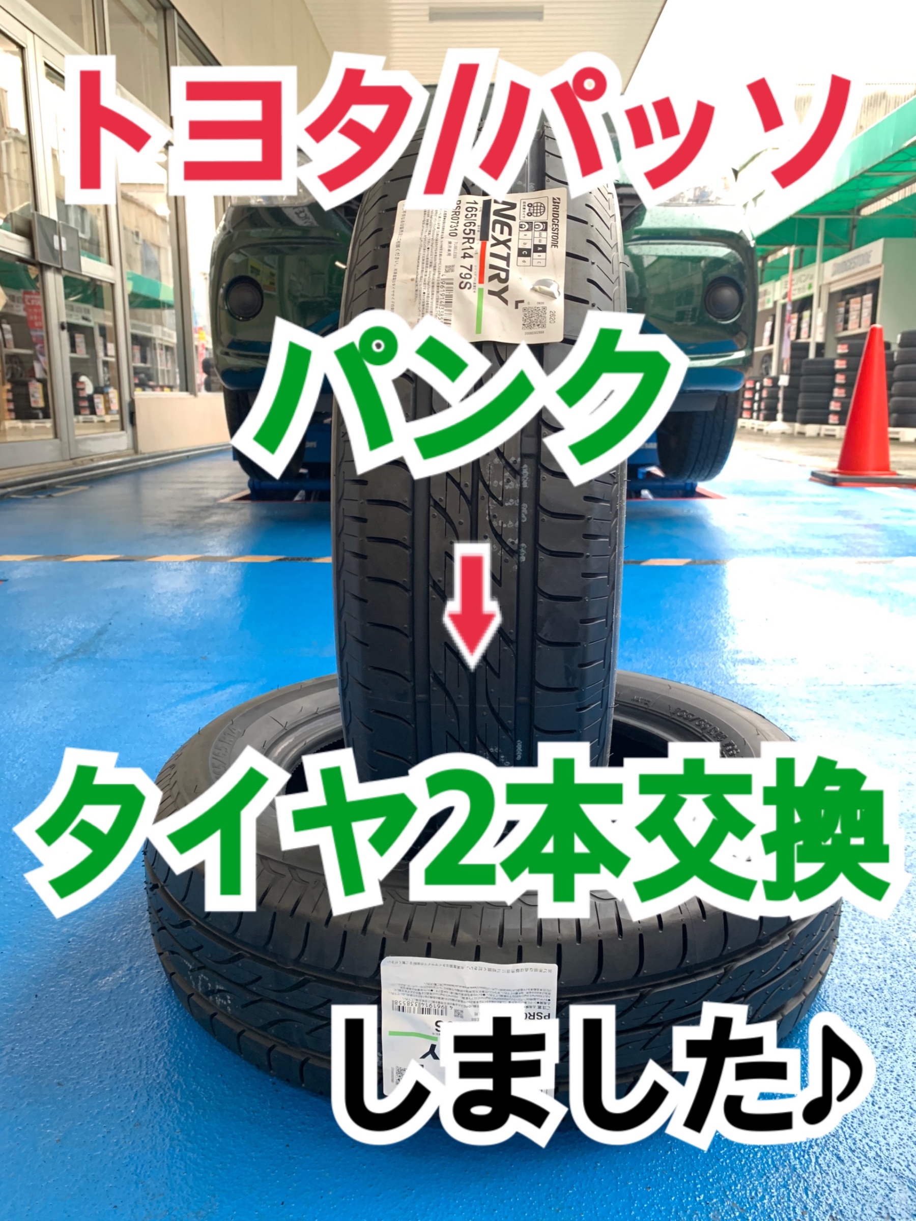 トヨタ パッソ Nextry パンク タイヤ2本交換しました トヨタ パッソ タイヤ タイヤ ホイール関連 タイヤ ホイール交換 サービス事例 タイヤ館 矢野 タイヤからはじまる トータルカーメンテナンス タイヤ館グループ
