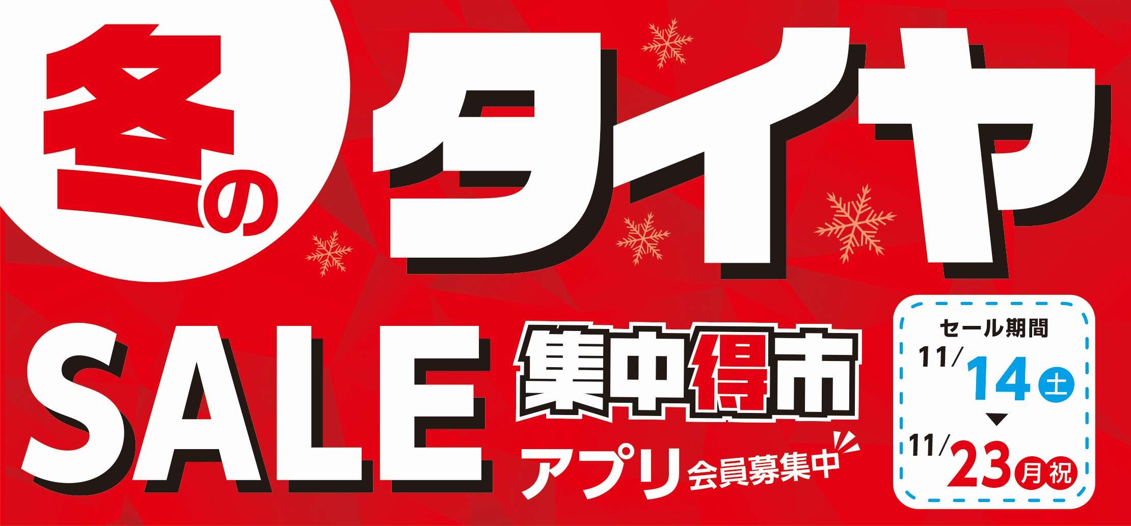 冬のタイヤセール 集中得市 開催します お知らせ タイヤ館 磯子 神奈川県のタイヤ カー用品ショップ タイヤからはじまる トータルカーメンテナンス タイヤ館グループ