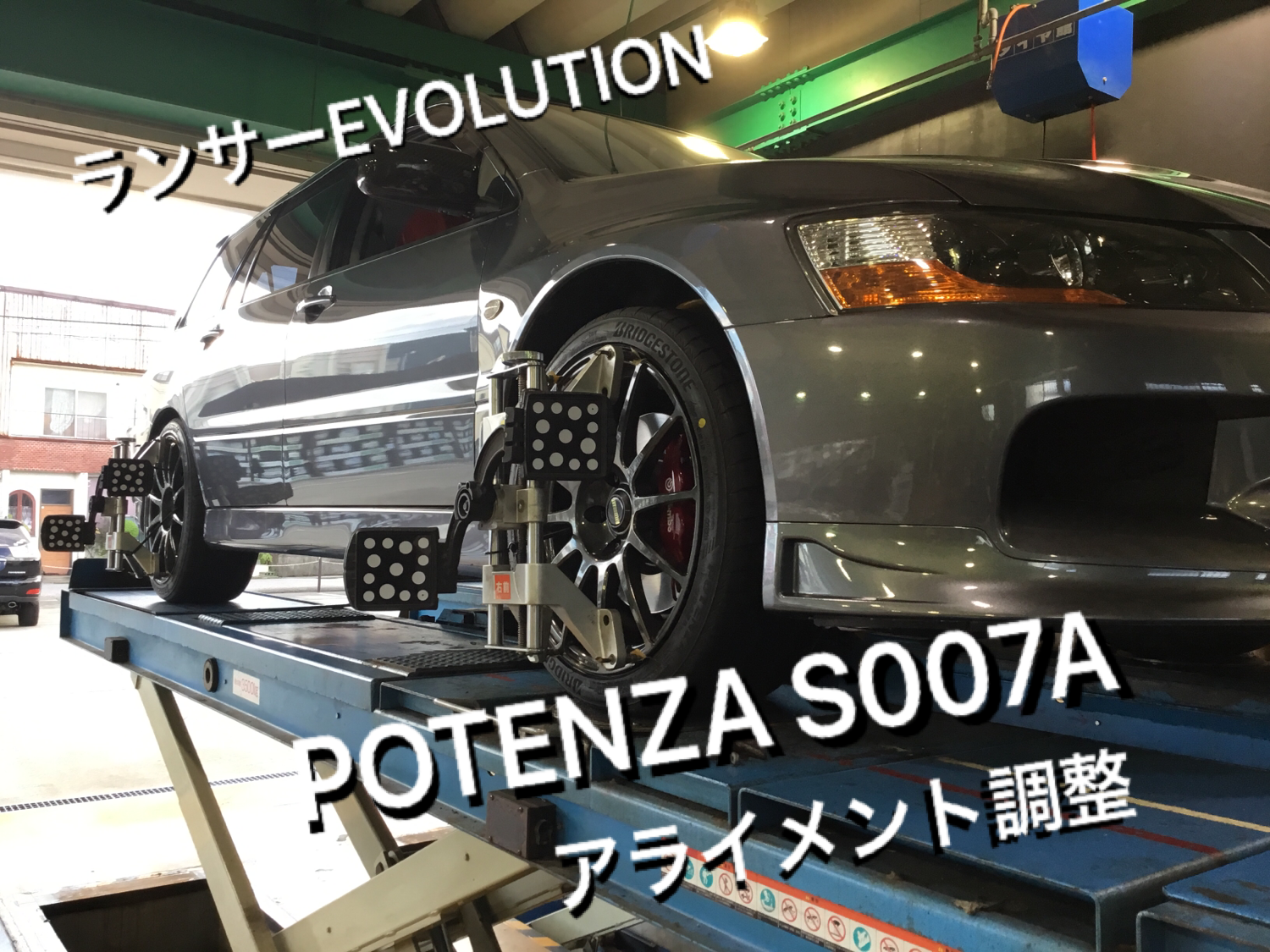 ランエボワゴン【CT9W】にポテンザS007A装着＆アライメント調整させて