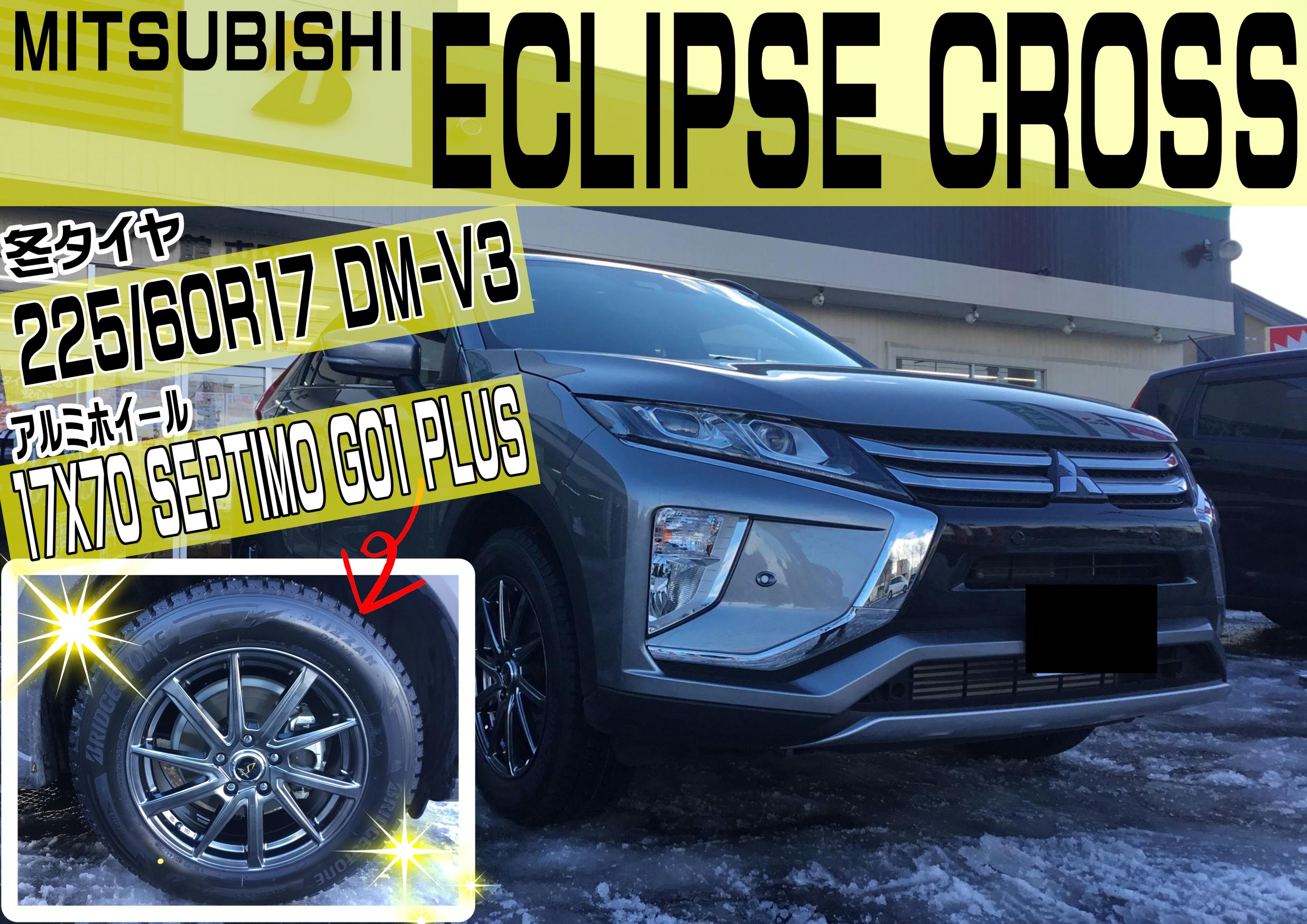 ECLIPSE CROSSに17インチホイールセットお取付！ | 店舗おススメ情報 