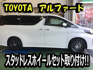 アルファード スタッドレスホイールセット取り付け トヨタ アルファード ハイブリッド タイヤ タイヤ ホイール関連 タイヤ ホイール交換 サービス事例 タイヤ館 半田山 タイヤからはじまる トータルカーメンテナンス タイヤ館グループ