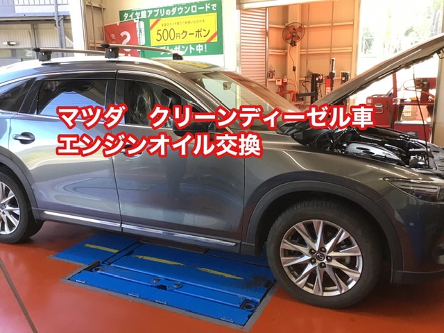 マツダ Cx 8 エンジンオイル交換 マツダ Cx 8 メンテナンス商品 オイル関連 エンジンオイル交換 サービス事例 タイヤ館 葉山 タイヤからはじまる トータルカーメンテナンス タイヤ館グループ