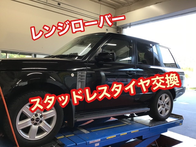 レンジローバー スタッドレスタイヤ交換作業 | ランドローバー レンジ