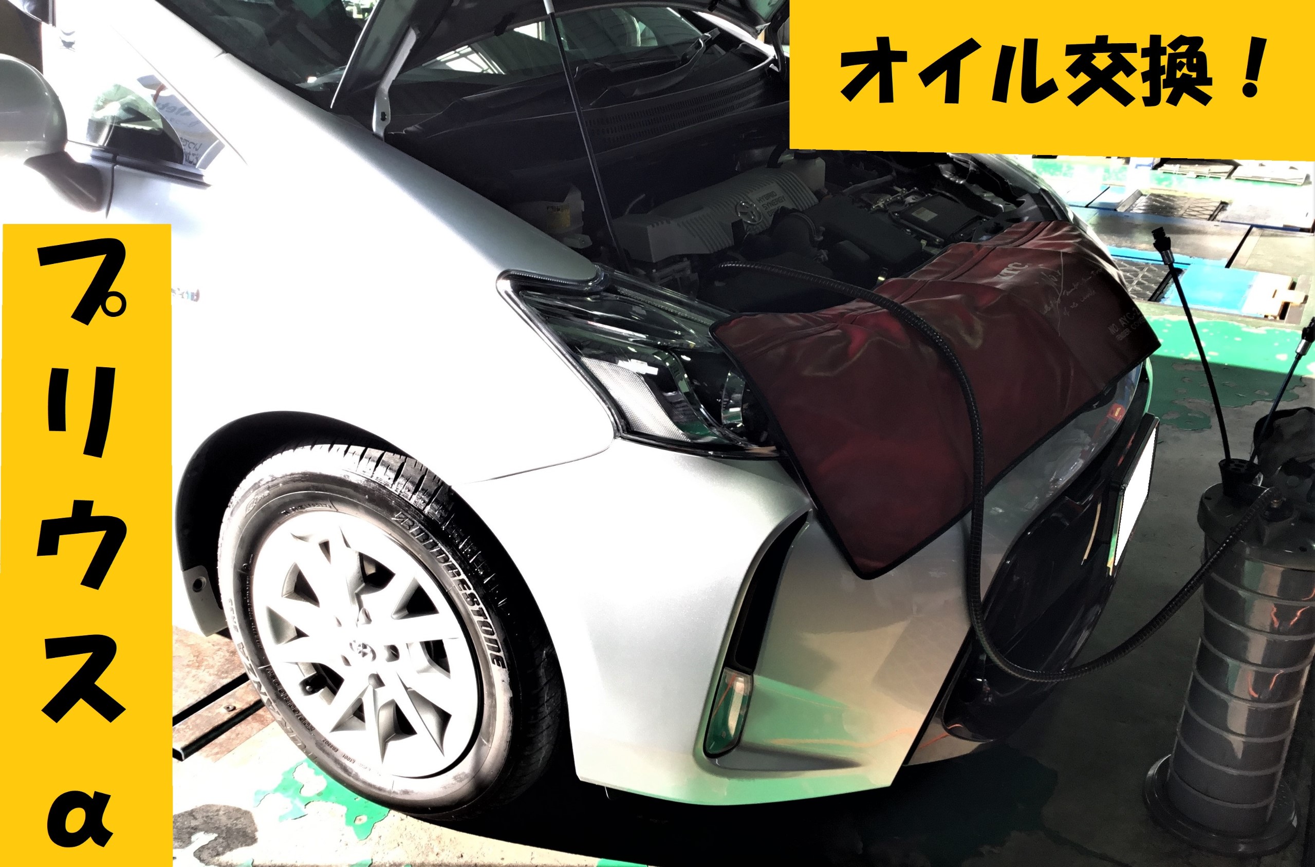 プリウスa エンジンオイル交換 サービス事例 タイヤ館 宝塚 兵庫県のタイヤ カー用品ショップ タイヤからはじまる トータルカーメンテナンス タイヤ館グループ