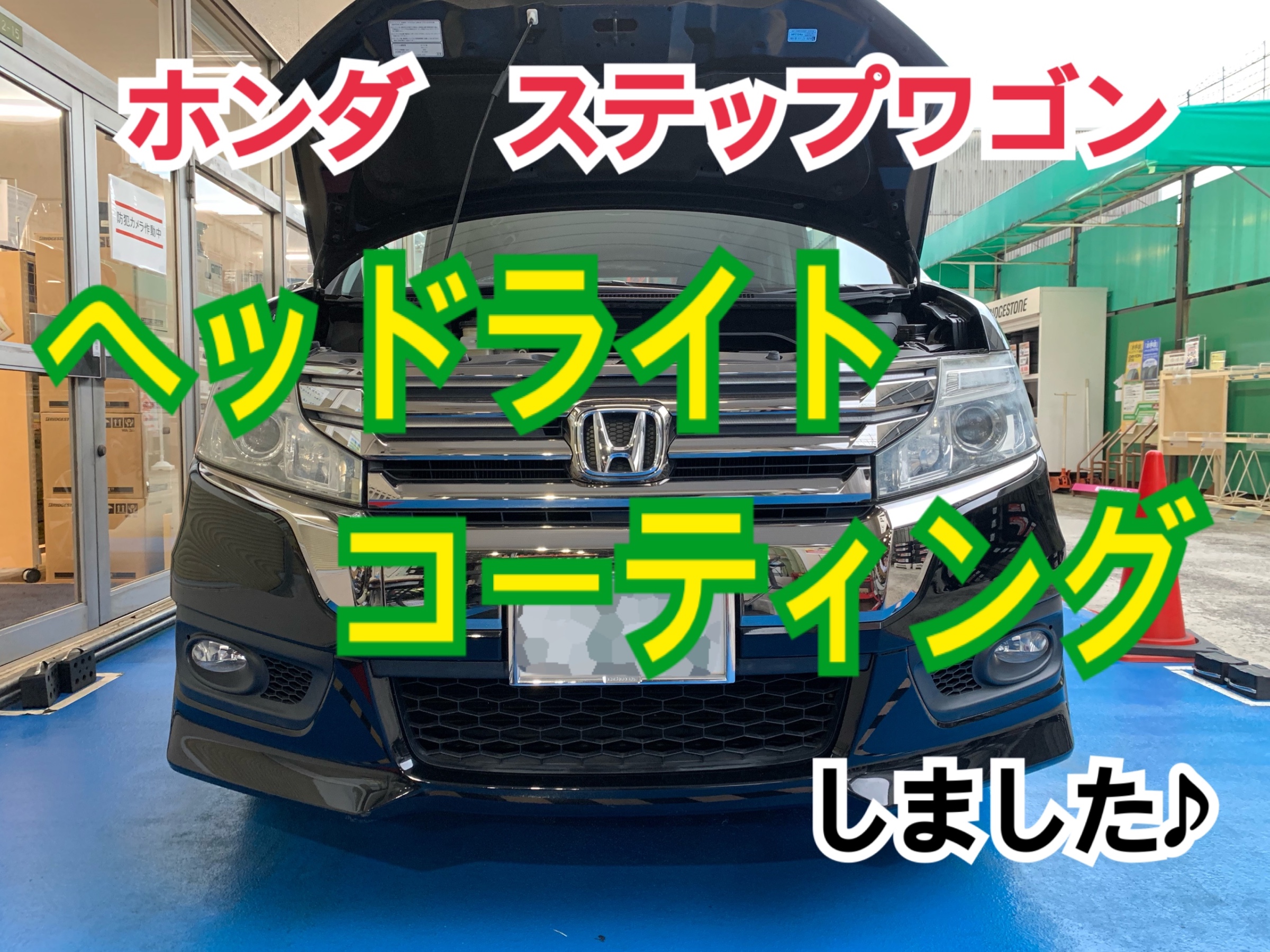 ホンダ ステップワゴン ヘッドライトコーティングしました サービス事例 タイヤ館 矢野 タイヤからはじまる トータルカーメンテナンス タイヤ館グループ