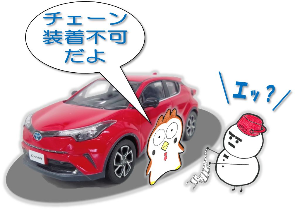 チェーンを装着できないお車 あるんですよ A タイヤ ホイール関連 スタッドレスタイヤ取り付け サービス事例 タイヤ館 梅坪 愛知県 三重県のタイヤ カー用品ショップ タイヤからはじまる トータルカーメンテナンス タイヤ館グループ