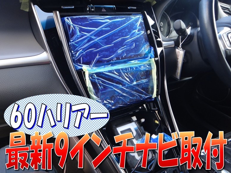ハリアー 「９インチ最新ナビ取り付け」 | トヨタ ハリアー AV&ナビ